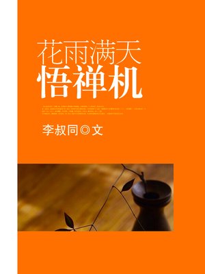 cover image of 花雨满天悟禅机